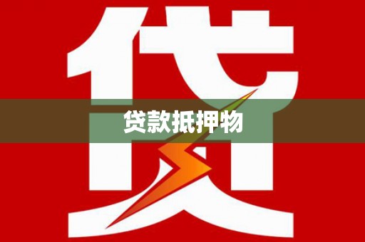 武江贷款抵押物