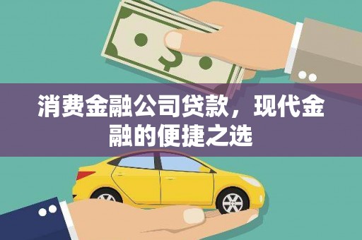 武江消费金融公司贷款，现代金融的便捷之选