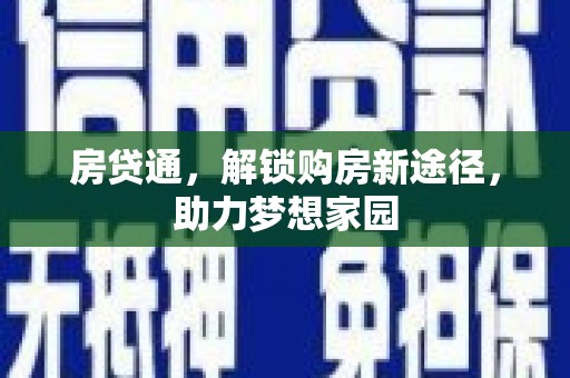 武江房贷通，解锁购房新途径，助力梦想家园