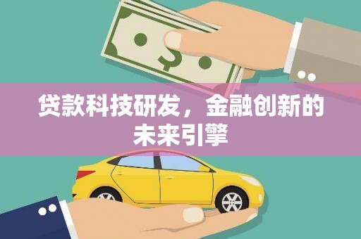 武江贷款科技研发，金融创新的未来引擎