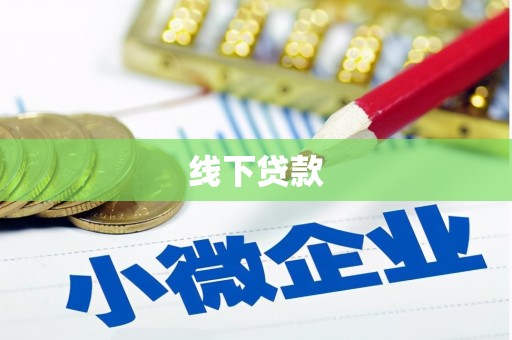 武江线下贷款