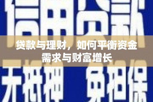 武江贷款与理财，如何平衡资金需求与财富增长