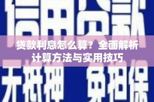 武江贷款利息怎么算？全面解析计算方法与实用技巧