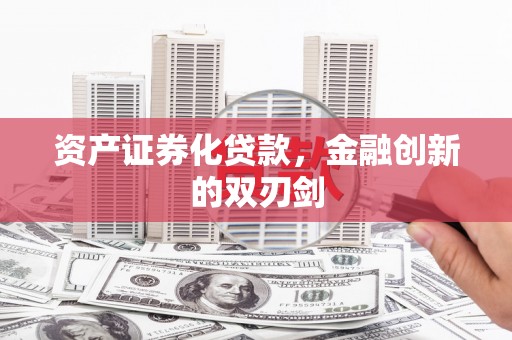 武江资产证券化贷款，金融创新的双刃剑