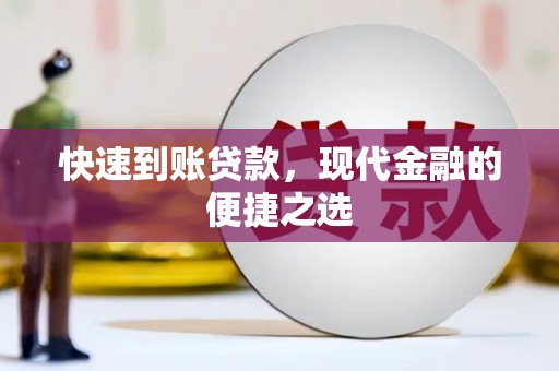 武江快速到账贷款，现代金融的便捷之选