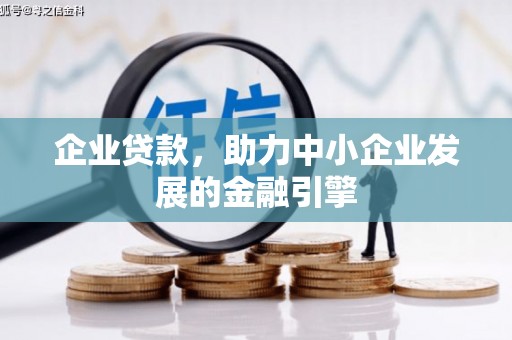 武江企业贷款，助力中小企业发展的金融引擎