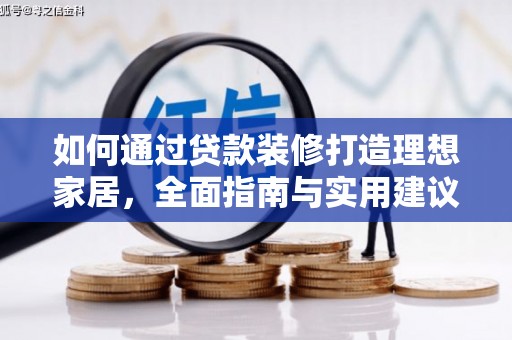 武江如何通过贷款装修打造理想家居，全面指南与实用建议
