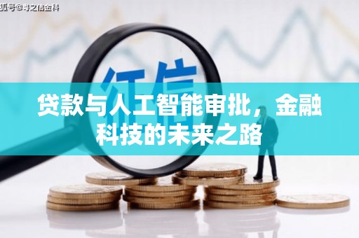 武江贷款与人工智能审批，金融科技的未来之路