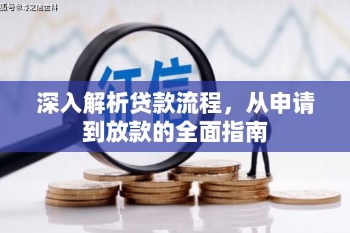 武江深入解析贷款流程，从申请到放款的全面指南