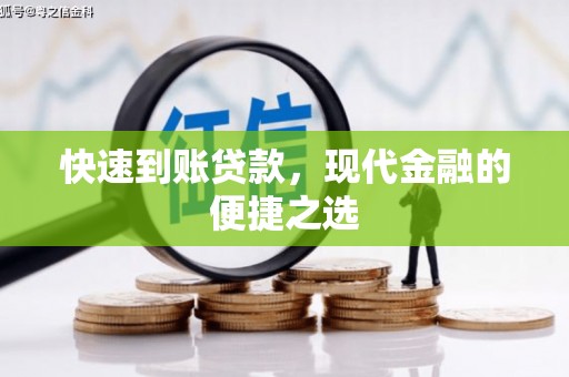 武江快速到账贷款，现代金融的便捷之选