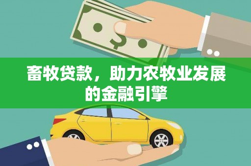 武江畜牧贷款，助力农牧业发展的金融引擎