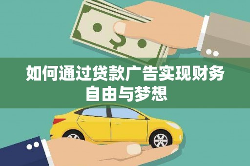 武江如何通过贷款广告实现财务自由与梦想
