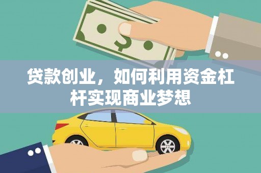 武江贷款创业，如何利用资金杠杆实现商业梦想