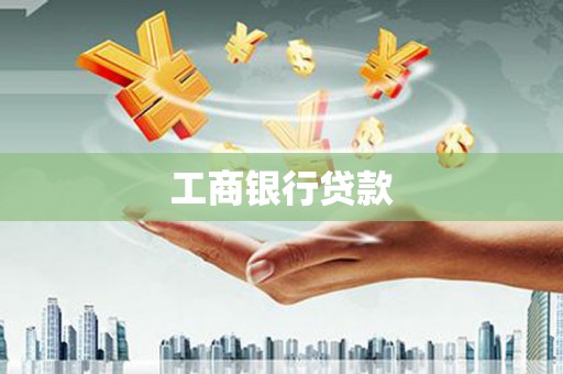 武江工商银行贷款