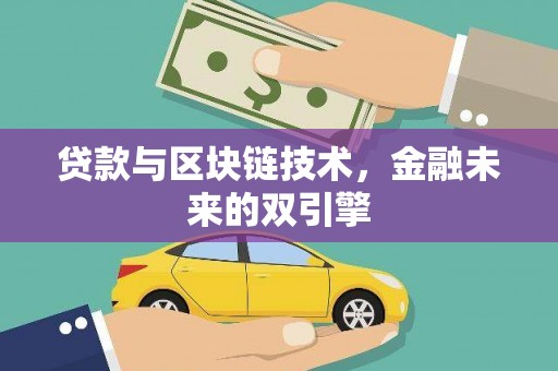武江贷款与区块链技术，金融未来的双引擎