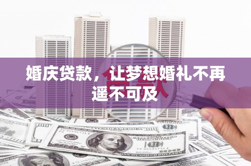 武江婚庆贷款，让梦想婚礼不再遥不可及