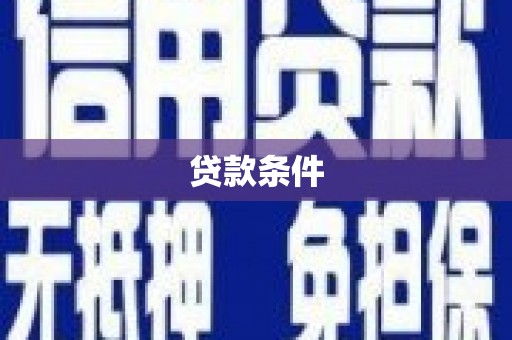 武江贷款条件