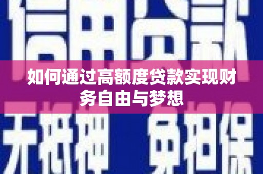 武江如何通过高额度贷款实现财务自由与梦想