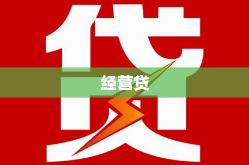 武江经营贷