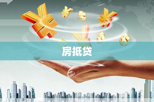 武江房抵贷