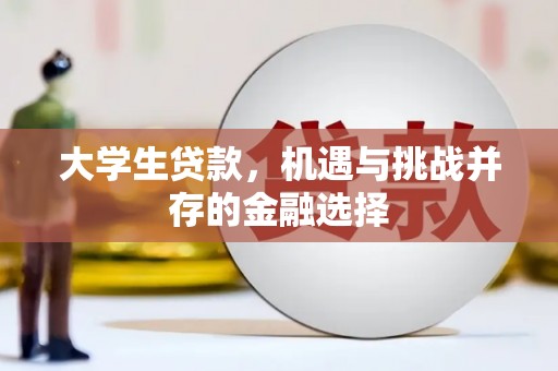 武江大学生贷款，机遇与挑战并存的金融选择