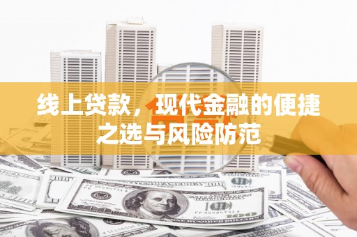 武江线上贷款，现代金融的便捷之选与风险防范