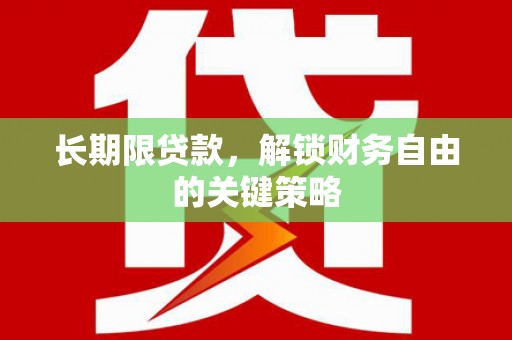 武江长期限贷款，解锁财务自由的关键策略