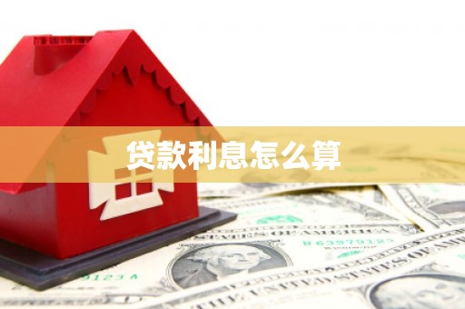 武江贷款利息怎么算