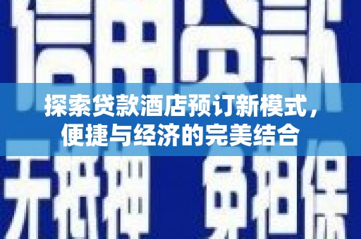 武江探索贷款酒店预订新模式，便捷与经济的完美结合
