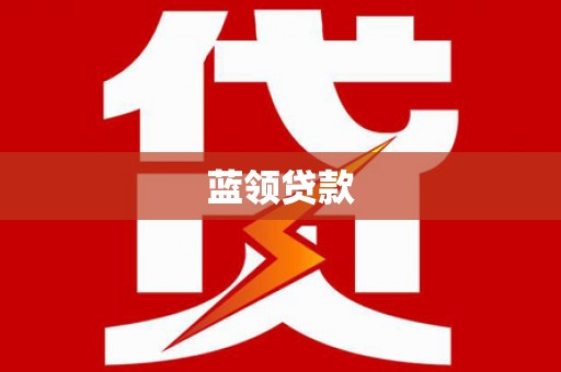 武江蓝领贷款