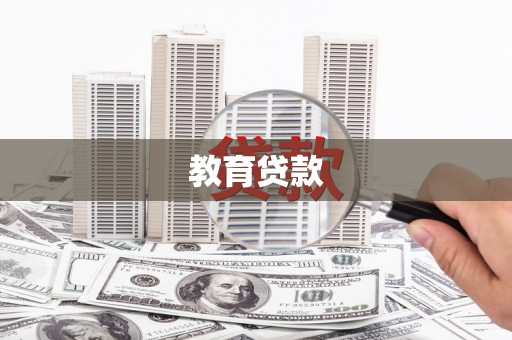 武江教育贷款