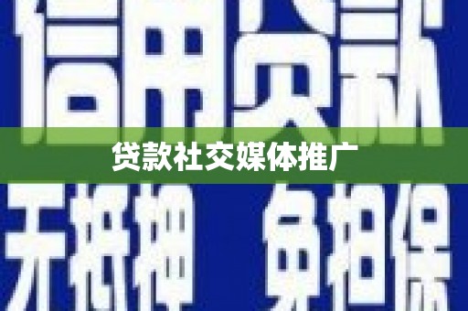 武江贷款社交媒体推广