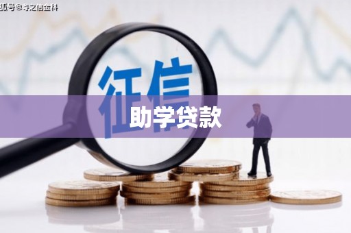 武江助学贷款