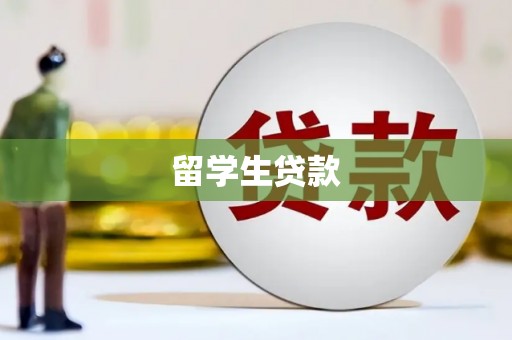 武江留学生贷款