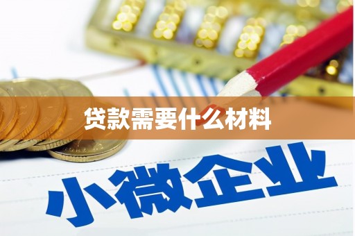 武江贷款需要什么材料