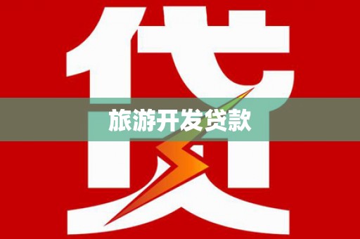 武江旅游开发贷款