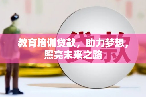 武江教育培训贷款，助力梦想，照亮未来之路