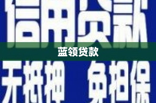 武江蓝领贷款