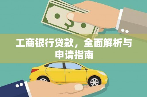 武江工商银行贷款，全面解析与申请指南