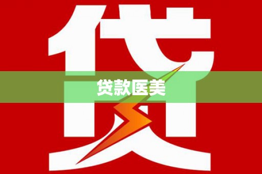 武江贷款医美