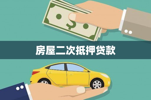 武江房屋二次抵押贷款