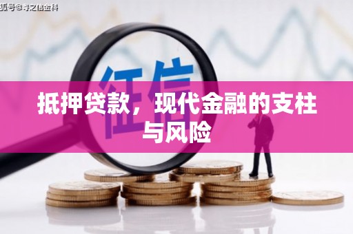 武江抵押贷款，现代金融的支柱与风险