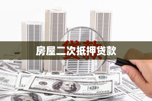 武江房屋二次抵押贷款