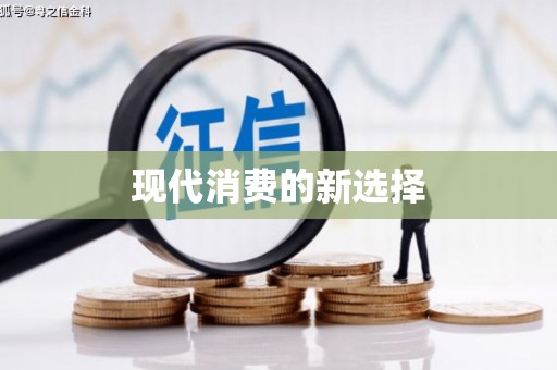 武江现代消费的新选择
