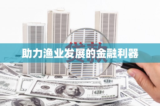 武江助力渔业发展的金融利器