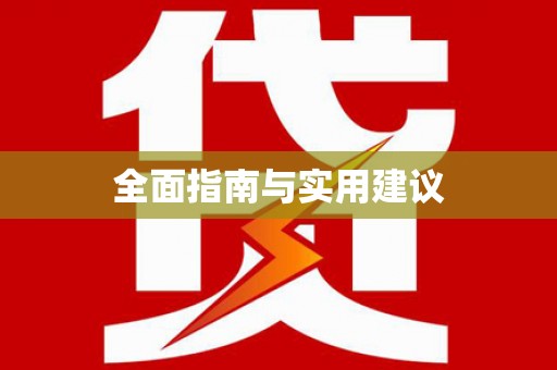 武江全面指南与实用建议