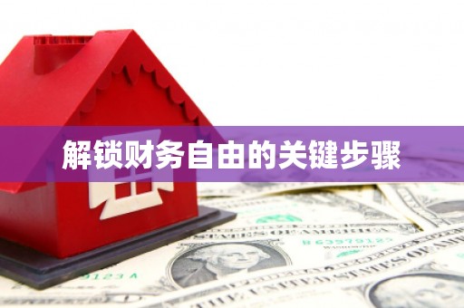武江解锁财务自由的关键步骤