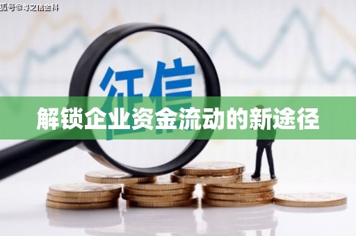 武江解锁企业资金流动的新途径