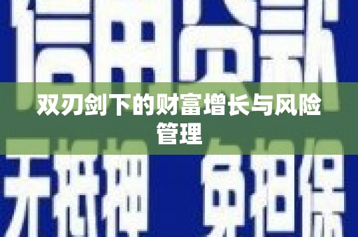 武江双刃剑下的财富增长与风险管理