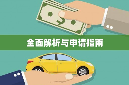 武江全面解析与申请指南
